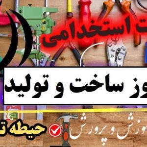 سوالات استخدامی هنرآموز ساخت و تولید حیطه تخصصی