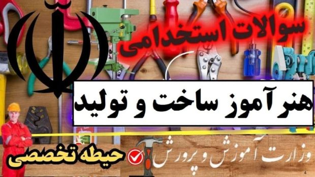 سوالات استخدامی هنرآموز ساخت و تولید حیطه تخصصی