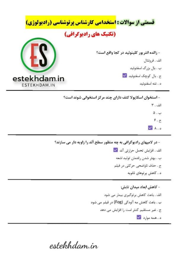 سوالات استخدامی کارشناس رادیولوژی - پرتوشناسی - تکنیک های رادیوگرافی