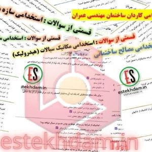 سوالات استخدامی کاردان ساختمان مهندسی عمران - بانک ملت با جواب
