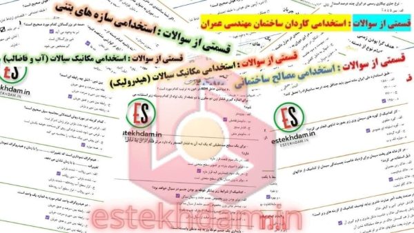 سوالات استخدامی کاردان ساختمان مهندسی عمران - بانک ملت با جواب