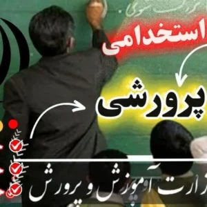 سوالات استخدامی مربی پرورشی آموزش و پرورش