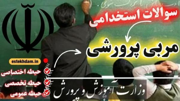سوالات استخدامی مربی پرورشی آموزش و پرورش