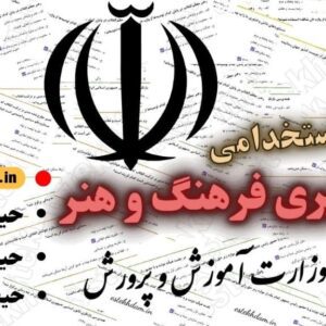 سوالات استخدامی دبیری فرهنگ و هنر رایگان