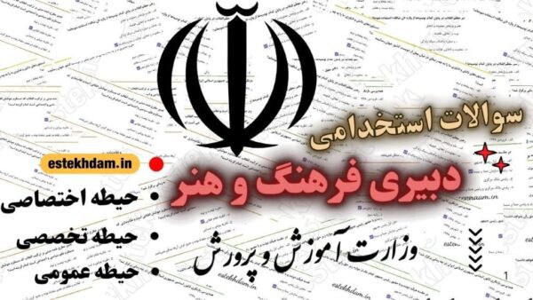 سوالات استخدامی دبیری فرهنگ و هنر رایگان