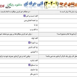 نمونه سوالات آزمون آرماتوربندی فنی حرفه ای