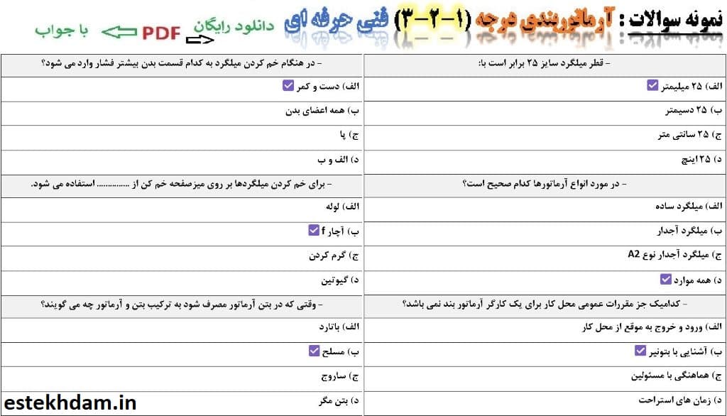 نمونه سوالات آزمون آرماتوربندی فنی حرفه ای