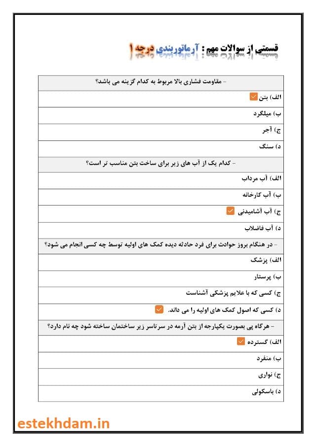 دانلود رایگان نمونه سوال آرماتوربندی درجه 1