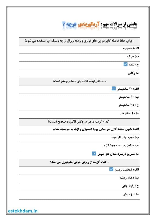 نمونه سوالات آرماتوربندی درجه 2
