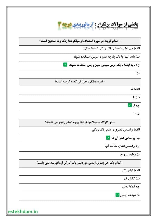 نمونه سوالات آرماتوربندی درجه 3