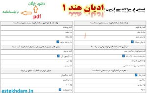 نمونه سوالات ادیان هند ۱ - استخدامی