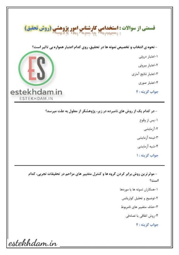 سوالات استخدامی کارشناس امور آموزشی - روش تحقیق و آمار