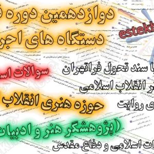 سوالات استخدامی پژوهشگر هنر و ادبیات پایداری