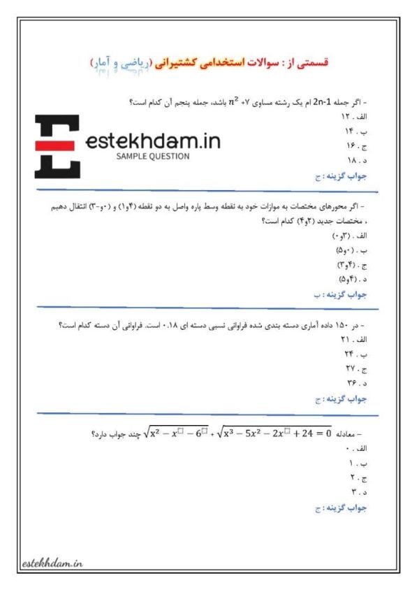 سوالات استخدامی کشتیرانی ریاضی و آمار