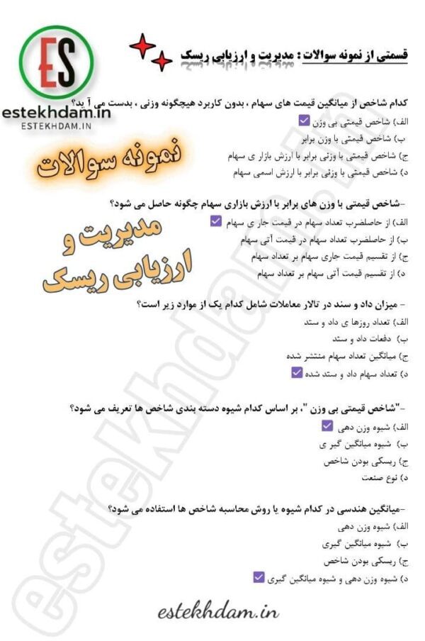 سوالات استخدامی مدیریت و ارزیابی ریسک