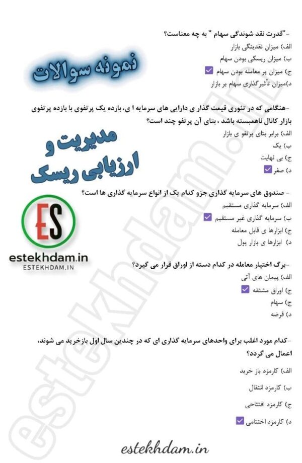 دانلود سوالات استخدامی مدیریت و ارزیابی ریسک