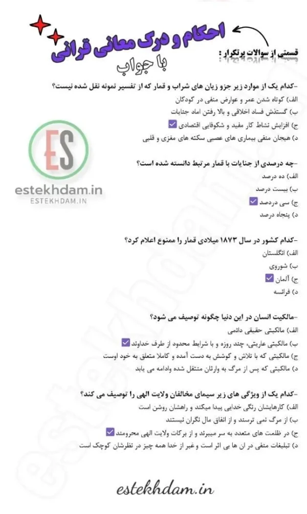 سوالات استخدامی احکام و درک معانی قرآنی