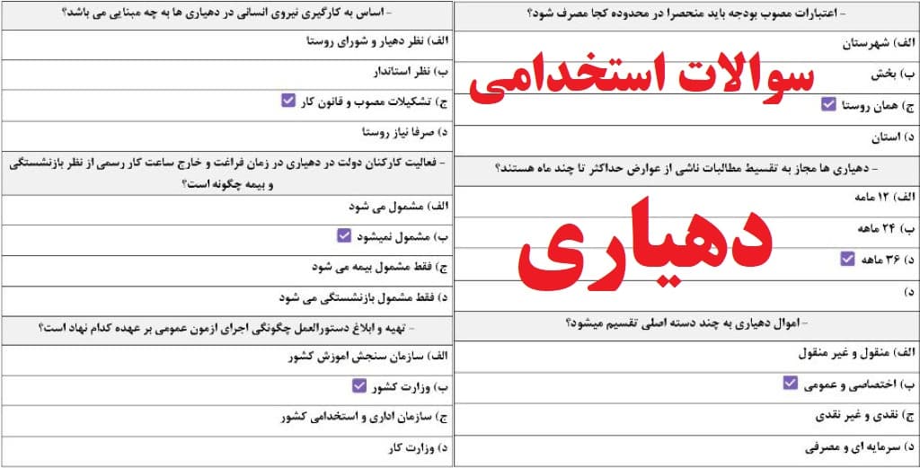 نمونه سوالات استخدامی دهیاری های کشور