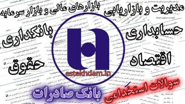 رایگان سوالات استخدامی بانک صادرات