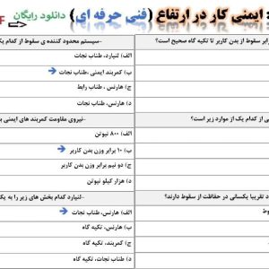نمونه سوالات ایمنی کار در ارتفاع فنی حرفه ای