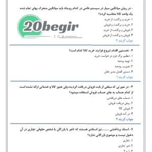 نمونه سوالات استخدام حسابداری خرید و فروش رایگان