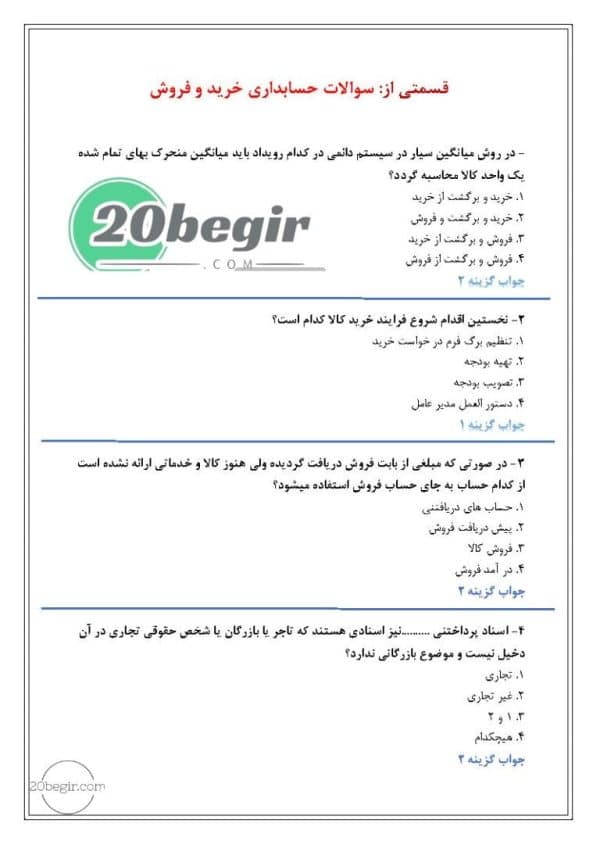 نمونه سوالات استخدام حسابداری خرید و فروش رایگان
