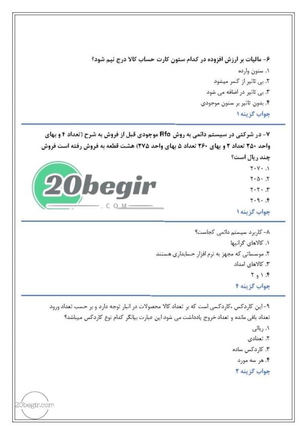 سوالات استخدام حسابداری خرید و فروش