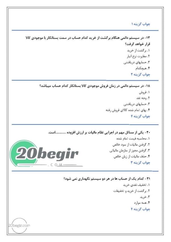 دانلود رایگان سوالات استخدام حسابداری خرید و فروش