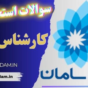 سوالات استخدامی بانک سامان - کارشناس شبکه