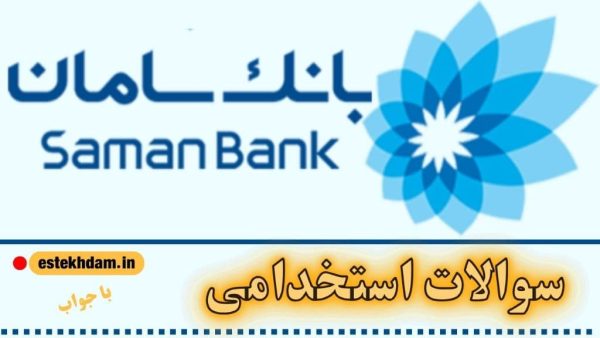 سوالات استخدامی بانک سامان رایگان