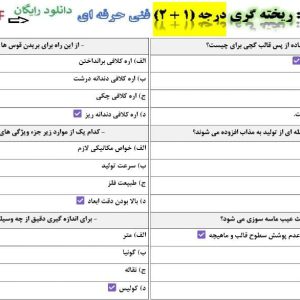 دانلود سوالات ریخته گری فن حرفه ای