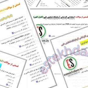 دانلود سوالات استخدامی کارشناس آزمایشگاه تشخیص طبی رایگان