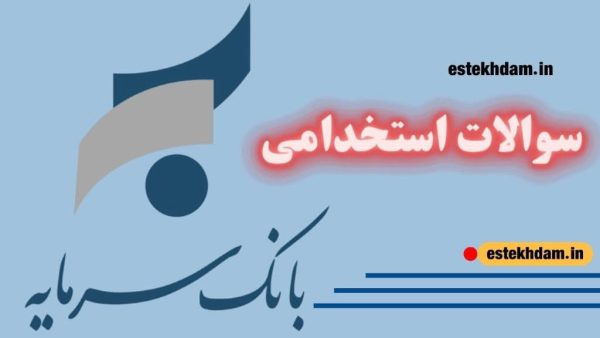 نمونه سوالات ازمون استخدامی بانک سرمایه