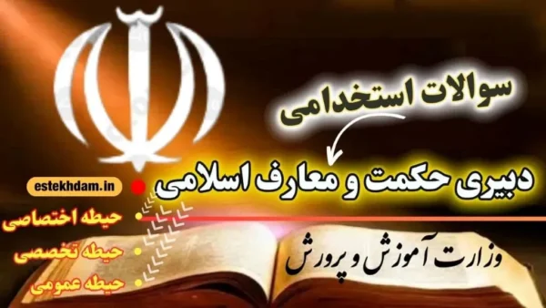 سوالات استخدامی دبیری حکمت و معارف اسلامی