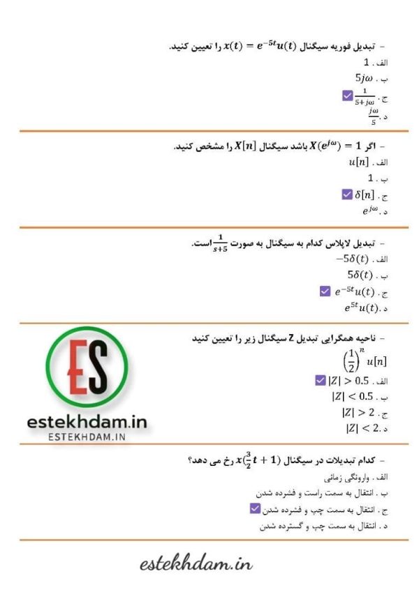 رایگان سوالات استخدامی سيگنال ها و سيستم ها