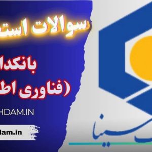 سوالات استخدامی بانک سینا – بانکدار فناوری اطلاعات