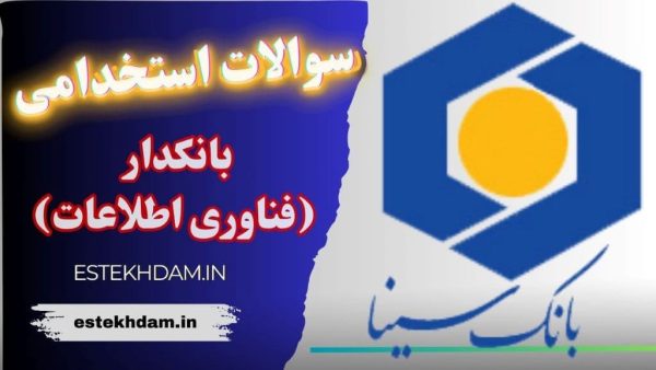سوالات استخدامی بانک سینا – بانکدار فناوری اطلاعات