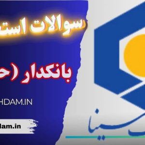 سوالات استخدامی بانک سینا - بانکدار حقوقی