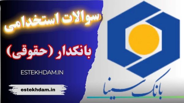 سوالات استخدامی بانک سینا - بانکدار حقوقی