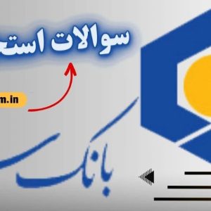 دانلود سوالات استخدامی بانک سینا رایگان