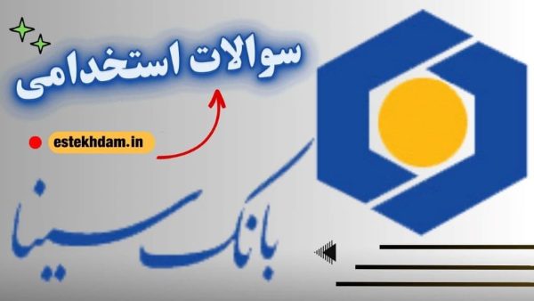 دانلود سوالات استخدامی بانک سینا رایگان