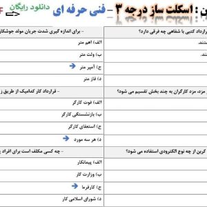 نمونه سوالات اسکلت ساز درجه 3 فنی حرفه ای