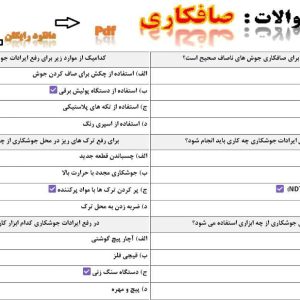 نمونه سوالات صافکاری فنی حرفه ای