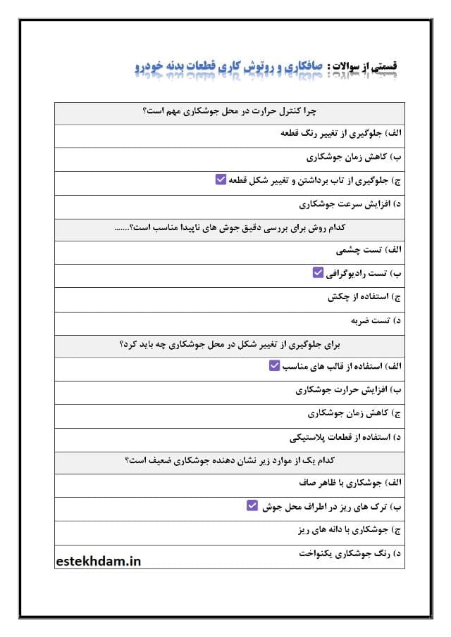 نمونه سوالات صافکاری درجه 1