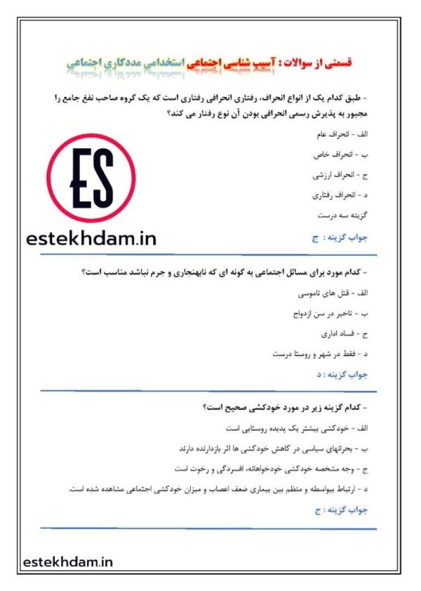 سوالات مددکار اجتماعی