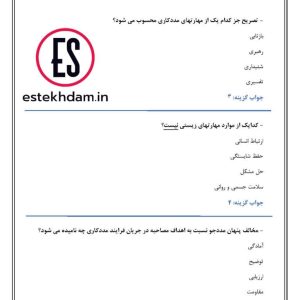 دانلود سوالات مددکار اجتماعی
