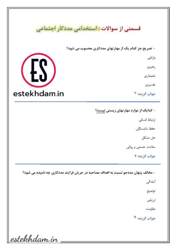 دانلود سوالات مددکار اجتماعی
