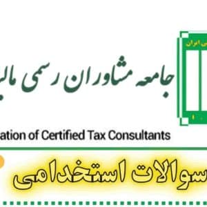 سوالات استخدامی آزمون مشاوران رسمی مالیاتی