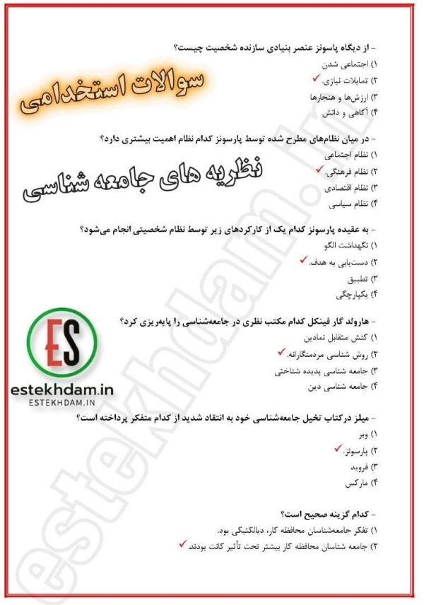 دانلود سوالات استخدامی نظریه های جامعه شناسی