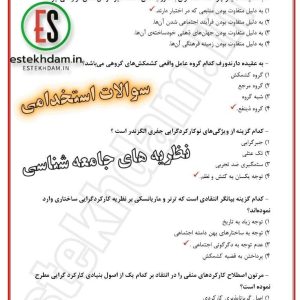 سوالات استخدامی نظریه های جامعه شناسی رایگان